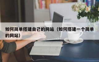临猗如何简单搭建自己的网站（如何搭建一个简单的网站）