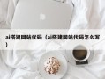 临猗ai搭建网站代码（ai搭建网站代码怎么写）