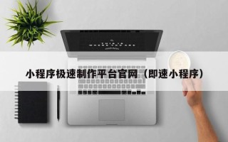 临猗小程序极速制作平台官网（即速小程序）