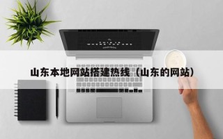 临猗山东本地网站搭建热线（山东的网站）
