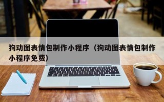 临猗狗动图表情包制作小程序（狗动图表情包制作小程序免费）