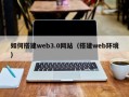 临猗如何搭建web3.0网站（搭建web环境）