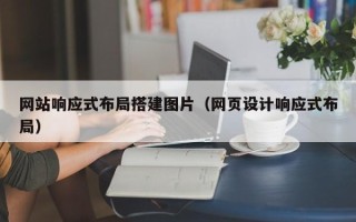 临猗网站响应式布局搭建图片（网页设计响应式布局）