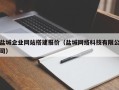 临猗盐城企业网站搭建报价（盐城网络科技有限公司）