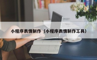 临猗小程序表情制作（小程序表情制作工具）