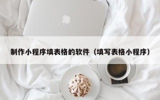临猗制作小程序填表格的软件（填写表格小程序）