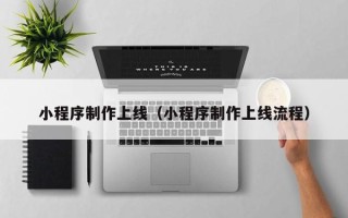 临猗小程序制作上线（小程序制作上线流程）