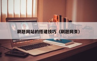 临猗刷题网站的搭建技巧（刷题网页）