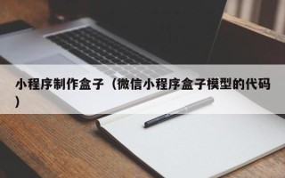 临猗小程序制作盒子（微信小程序盒子模型的代码）