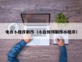 临猗电白小程序制作（小白如何制作小程序）