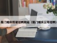 临猗厦门婚庆搭建招聘网站（厦门婚庆公司招聘）