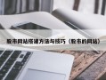 临猗股市网站搭建方法与技巧（股市的网站）
