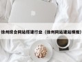临猗徐州综合网站搭建行业（徐州网站建站模板）