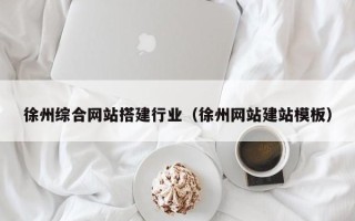 临猗徐州综合网站搭建行业（徐州网站建站模板）