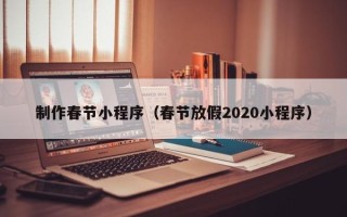 临猗制作春节小程序（春节放假2020小程序）