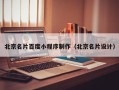 临猗北京名片百度小程序制作（北京名片设计）