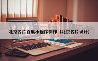 临猗北京名片百度小程序制作（北京名片设计）