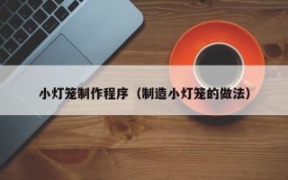 临猗小灯笼制作程序（制造小灯笼的做法）