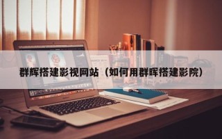 临猗群辉搭建影视网站（如何用群晖搭建影院）