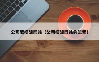 临猗公司要搭建网站（公司搭建网站的流程）